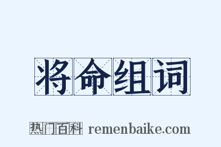 将命组词是什么意思的图片